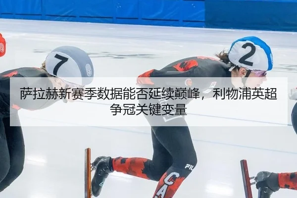 sa-la-he-xin-sai-ji-shu-ju-neng-fou-yan-xu-dian-feng-li-wu-pu-ying-chao-zheng-guan-guan-jian-bian-liang-2-842.jpg