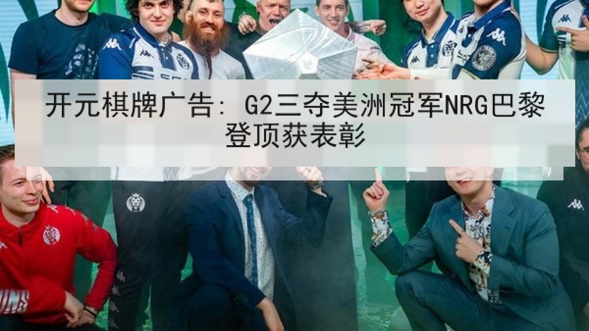 开元棋牌广告: G2三夺美洲冠军NRG巴黎登顶获表彰