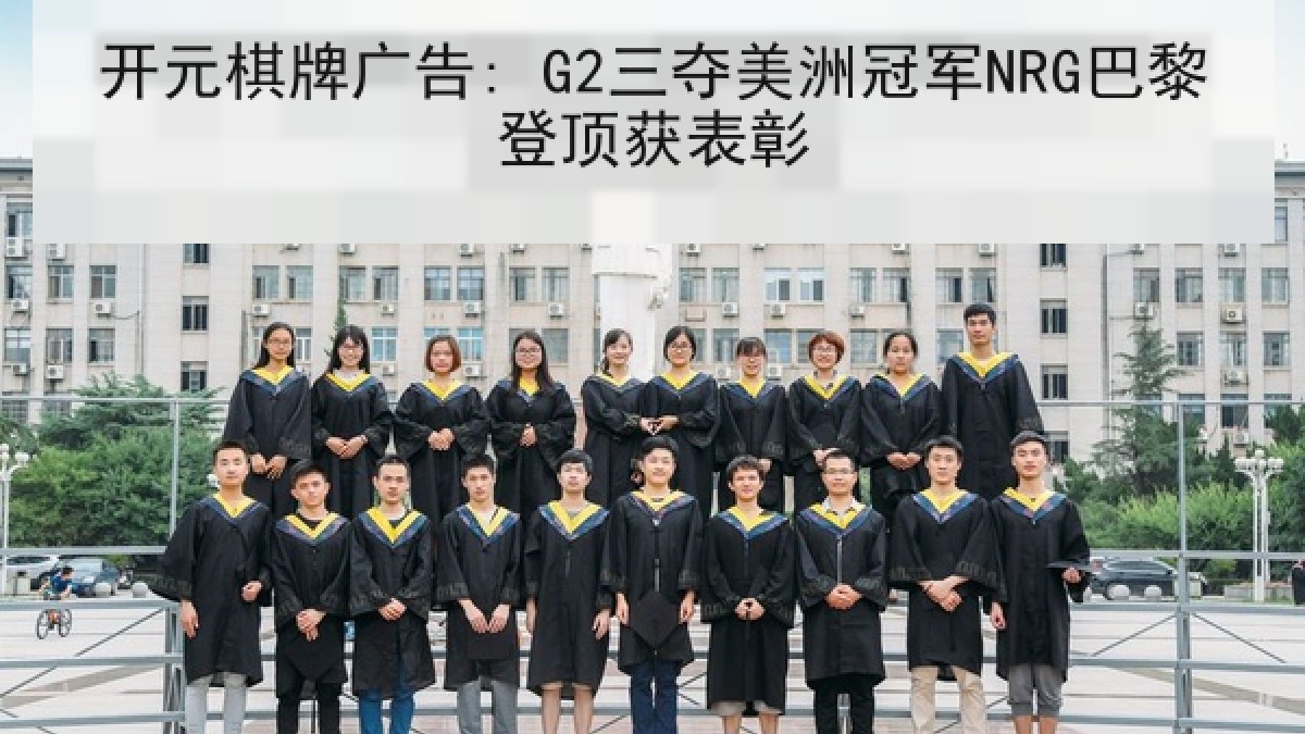 开元棋牌广告: G2三夺美洲冠军NRG巴黎登顶获表彰