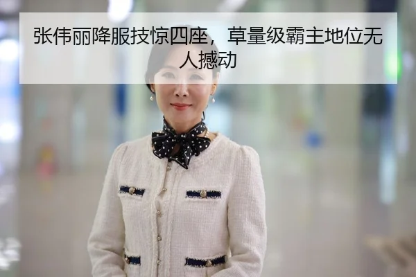 张伟丽降服技惊四座，草量级霸主地位无人撼动