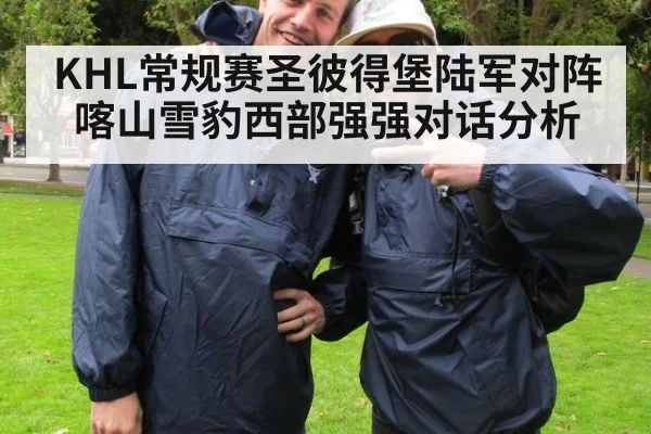 KHL常规赛圣彼得堡陆军对阵喀山雪豹西部强强对话分析