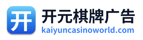 开元棋牌广告 Logo